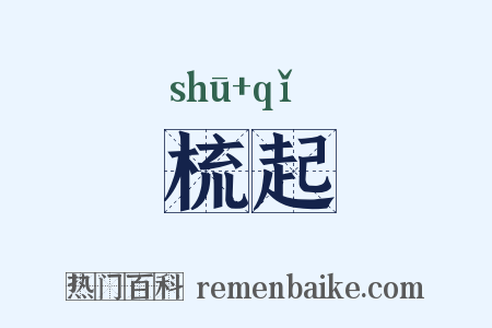 梳起是什么意思的图片